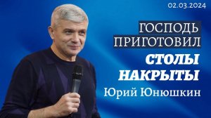 Юрий Юнюшкин - Господь приготовил столы накрыты