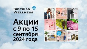 🍂 Акции со 9 по 15 сентября 2024 г. ❄ Siberian Wellness / Сибирское Здоровье #сибирскоездоровье