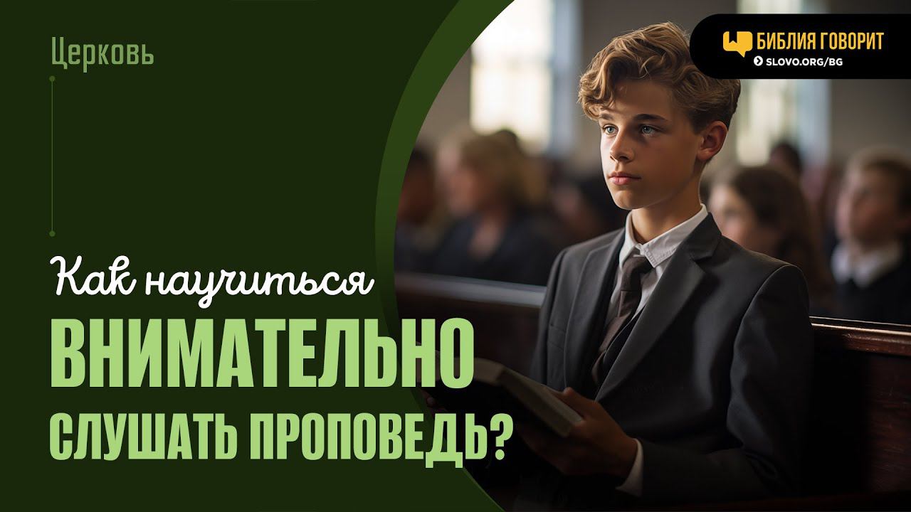 Как научиться внимательно слушать проповедь? | "Библия говорит" | 1932