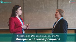 Современная qMS. Опыт компании СПАРМ. Интервью с Е. Донцовой