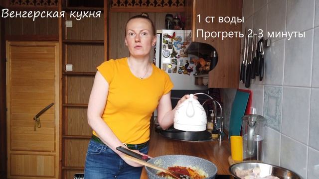 Венгерская кухня. Паприкаш из курицы.