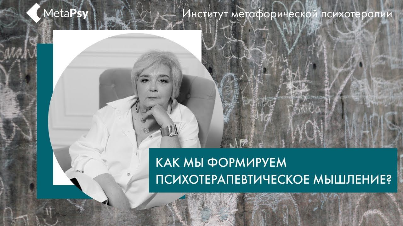 Как мы формируем психотерапевтическое мышление?