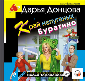 "Край непуганых Буратино" Дарья Донцова, АудиоКнига, Литрес