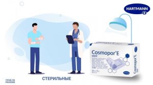 Cosmopor® E – стерильные самоклеящиеся повязки на рану