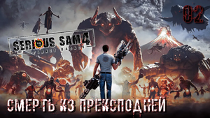 Serious Sam 4. Часть 02. Смерть из преисподней