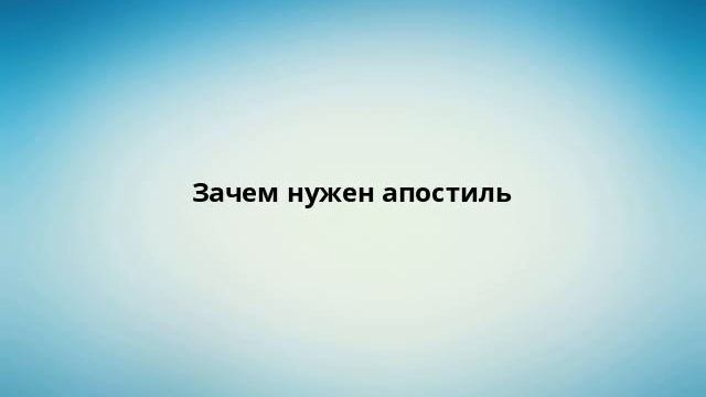 Зачем нужен апостиль смотреть онлайн