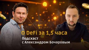 🎥 Подкаст "Забудьте слово крипта, DeFi — цифровые активы по-взрослому"