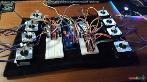 Arduino: Модуль управления несколькими шаговыми двигателями (демонстрация проекта)