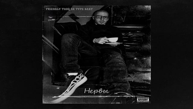 [FREE] FRIENDLY THUG 52 TYPE BEAT -"НЕРВЫ"