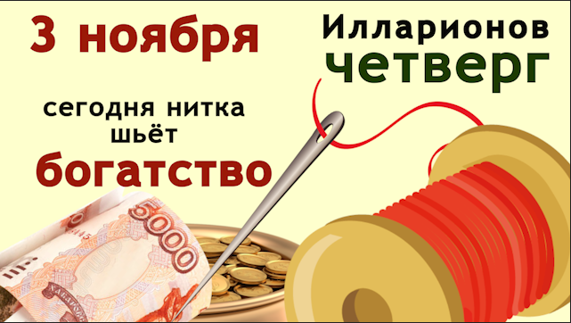 Илларионова нитка богатство шьет. Сшитая сегодня вещь – будет оберегом
