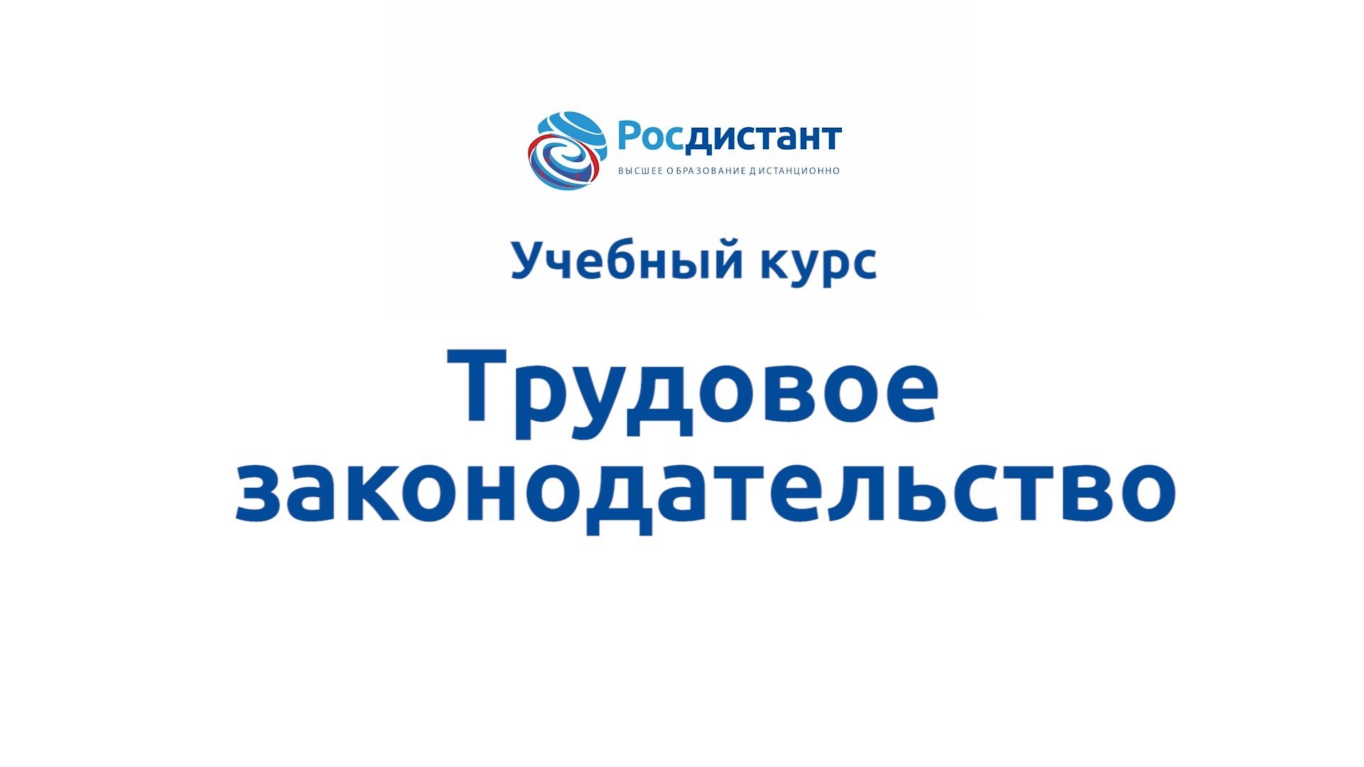 Трудовое законодательство