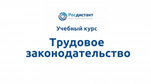 Трудовое законодательство