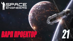 SPACE ENGINEERS - ВАРП ПРОЕКТОР #21