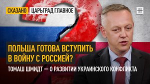 Польша готова вступить в войну с Россией? Томаш Шмидт — о развитии украинского конфликта
