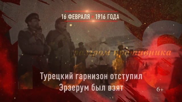 16 февраля – памятная дата военной истории России: взятие крепости Эрзерум смотреть онлайн