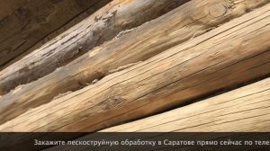 ШЛИФОВКА СРУБОВ ШЛИФОВКА БРЕВНА ПЕСКОСТРУЕМ 140 м2 В СМЕНУ