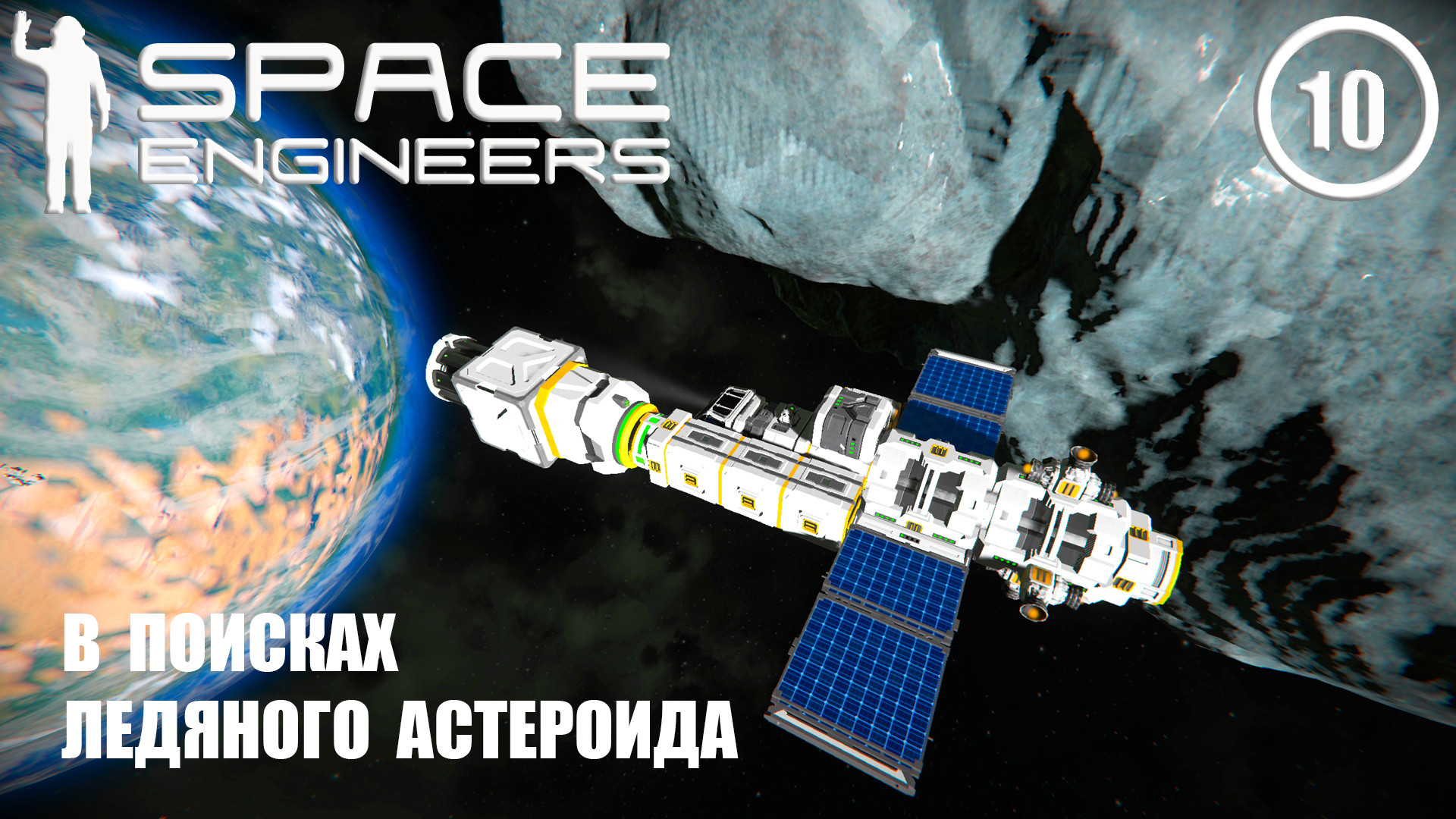 В поисках ледяного астероида  ► Space Engineers #10 Космические инженеры