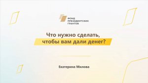 Модуль 3. Что нужно сделать, чтобы вам дали денег