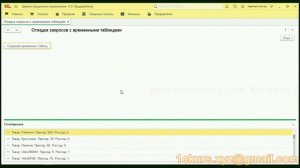 18_12.Закрытие менеджера временных таблиц