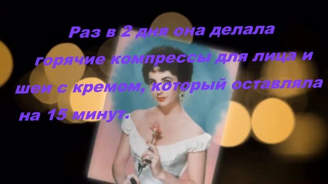 Секреты красоты Элизабет Тейлор #Секретыкрасоты