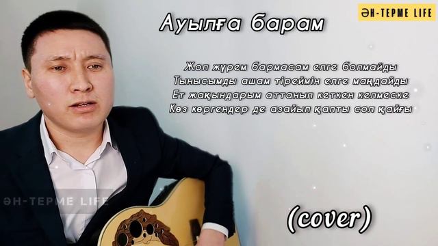 Ауылға барам әні cover 2022 ауылғабарамәні ауылгабарам ауылтуралыандер ауылтуралыәндер