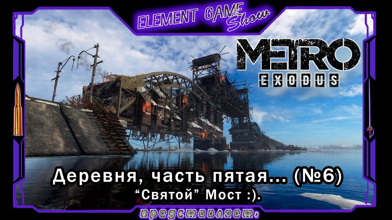 Ⓔ Metro Exodus Прохождение Ⓖ "Святой" Мост 🌉 (#6) Ⓢ