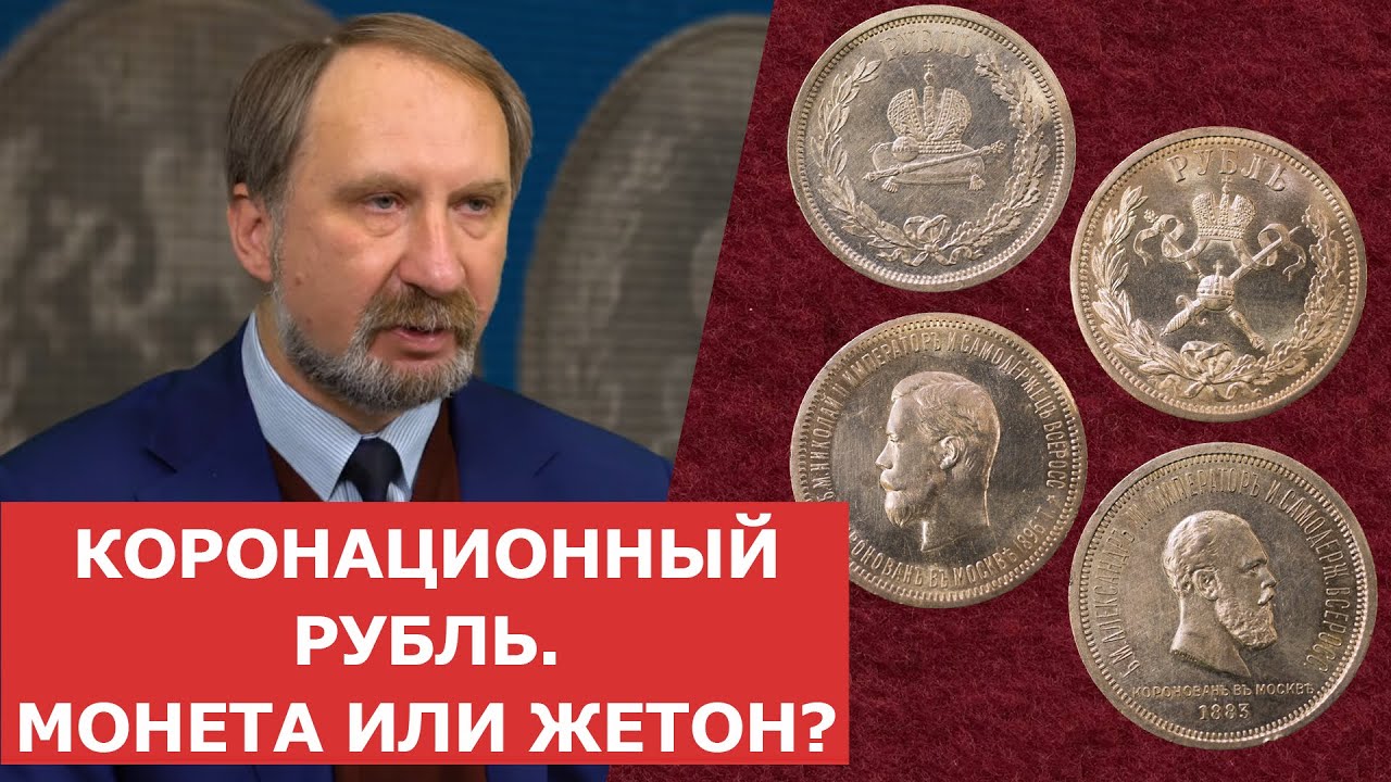 ✦ Коронационный рубль. Монета или жетон_ ✦ Нумизматика