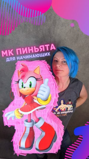 Простая ПИНЬЯТА. Мастер класс для начинающих. DIY Pinata