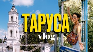 ОКНО В ТАРУСУ | 1 день | путешествие на ниве #VLOG