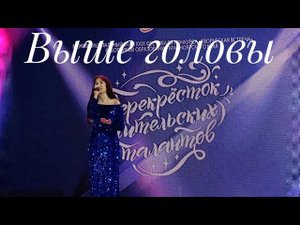 Алина Гаврилова - «Выше головы» (cover Полина Гагарина)