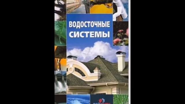 Водосточные системы Profil и Rainway