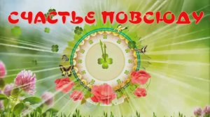 Счастье повсюду. Стихи - Н.Воротникова, читает - О.Храмова, монтаж - Е.Доставалов