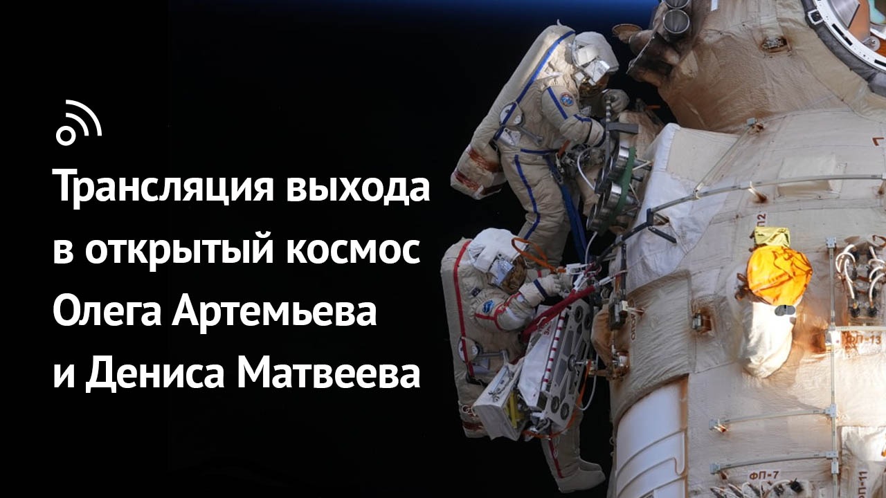 Трансляция выхода в открытый космос Олега Артемьева и Дениса Матвеева 28 апреля 2022 года