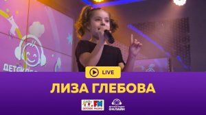 Лиза Глебова - Живой концерт (LIVE на Детском радио)