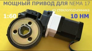Мощный привод из стеклоподъемника / Powerful power window drive