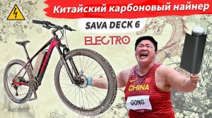 🔋 Электровелосипед из китайского карбонового найнера | Sava Deck 6