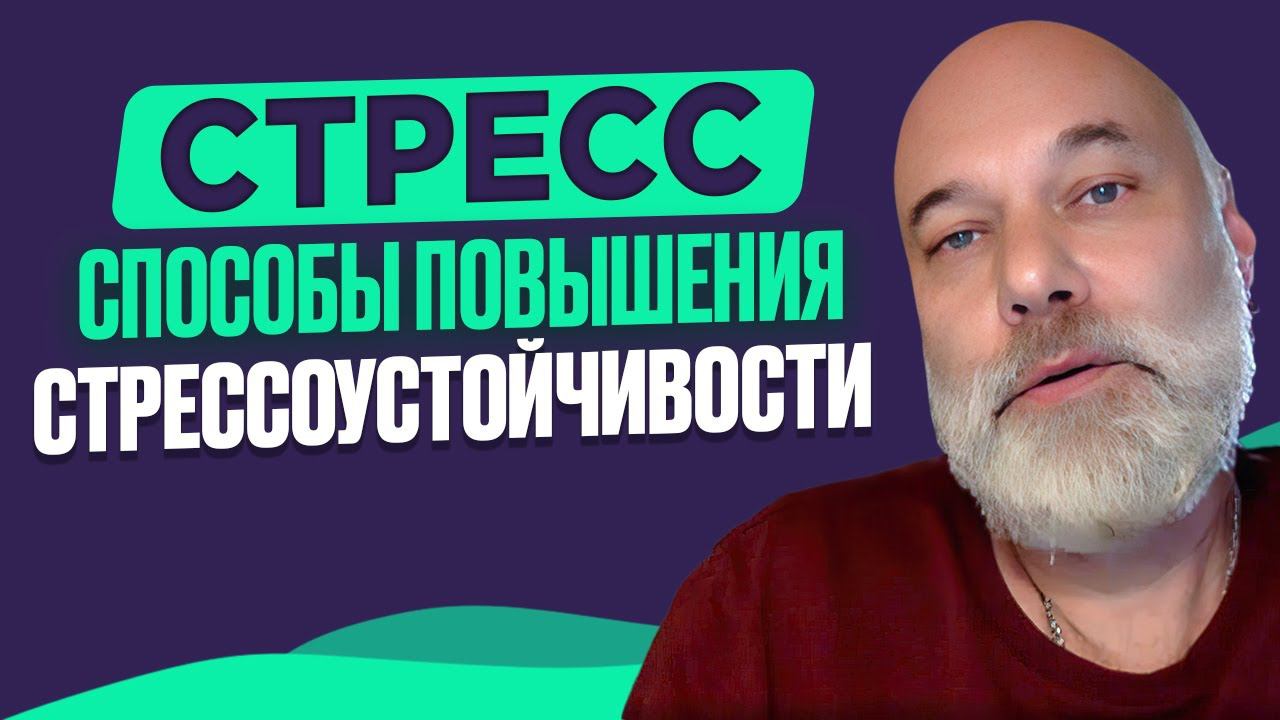 Борьба со стрессом от врача-психиатра. Александр Мещеряков