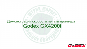 GoDex GX4200i - демонстрация скорости печати этикеток