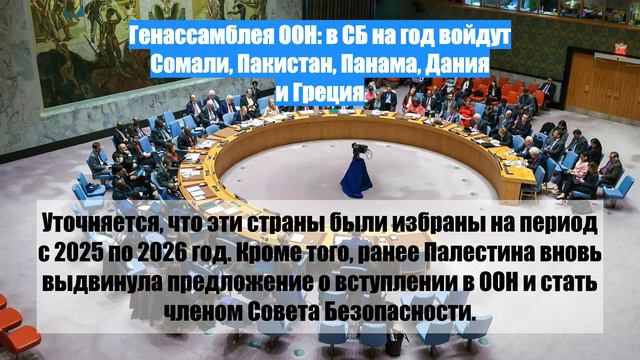 Генассамблея ООН: в СБ на год войдут Сомали, Пакистан, Панама, Дания и Греция