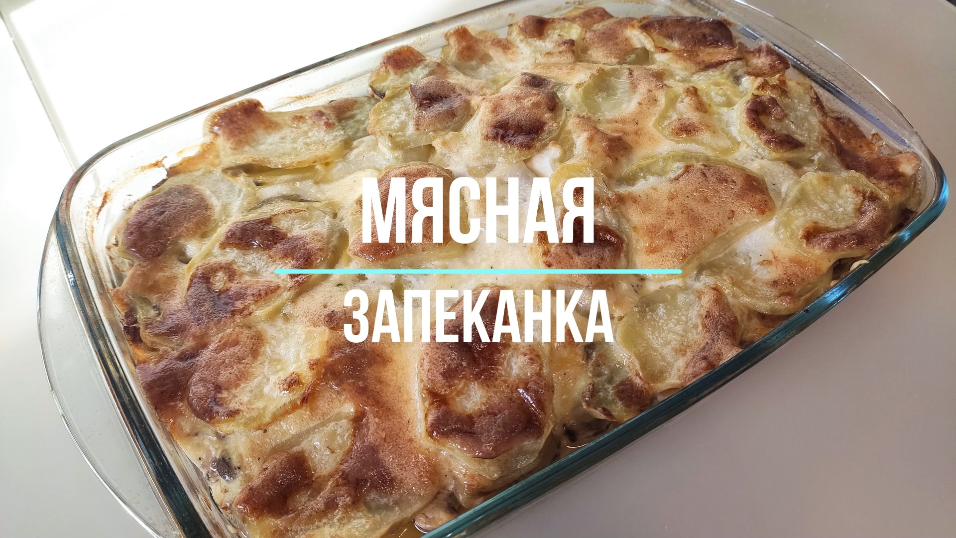 Мясная запеканка с картофелем и грибами в духовке смотреть онлайн
