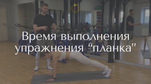 Время выполнения упражнения "планка"