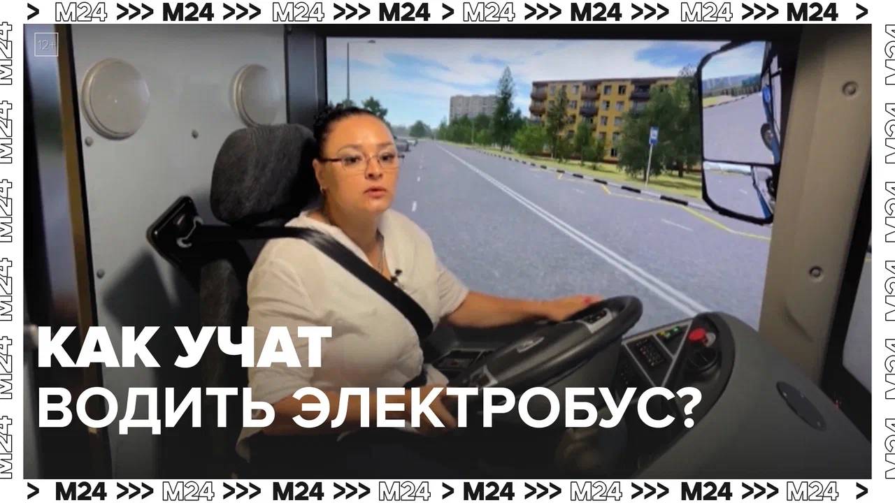 Как учат водить электробус?  Москва24|Контент