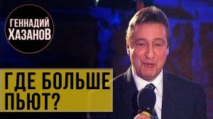 Геннадий Хазанов - Где больше пьют? ("Театр+TV", 2002 г.)