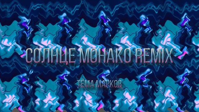 Люся Чеботина - СОЛНЦЕ МОНАКО (тёма марков hyperpop remix) смотреть онлайн