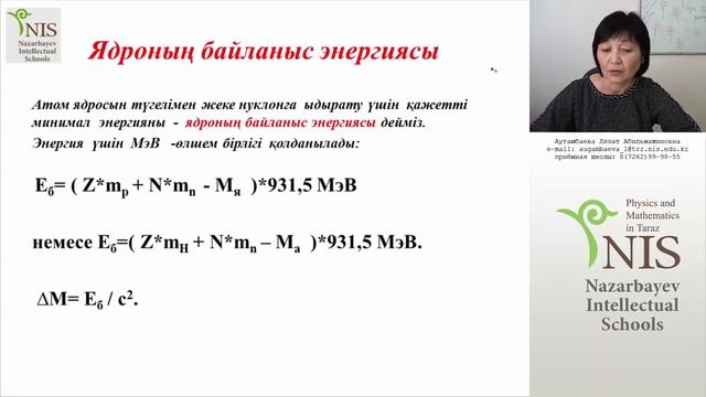 07.03.2016 Аугамбаева Л.А. - Ядерная физика смотреть онлайн