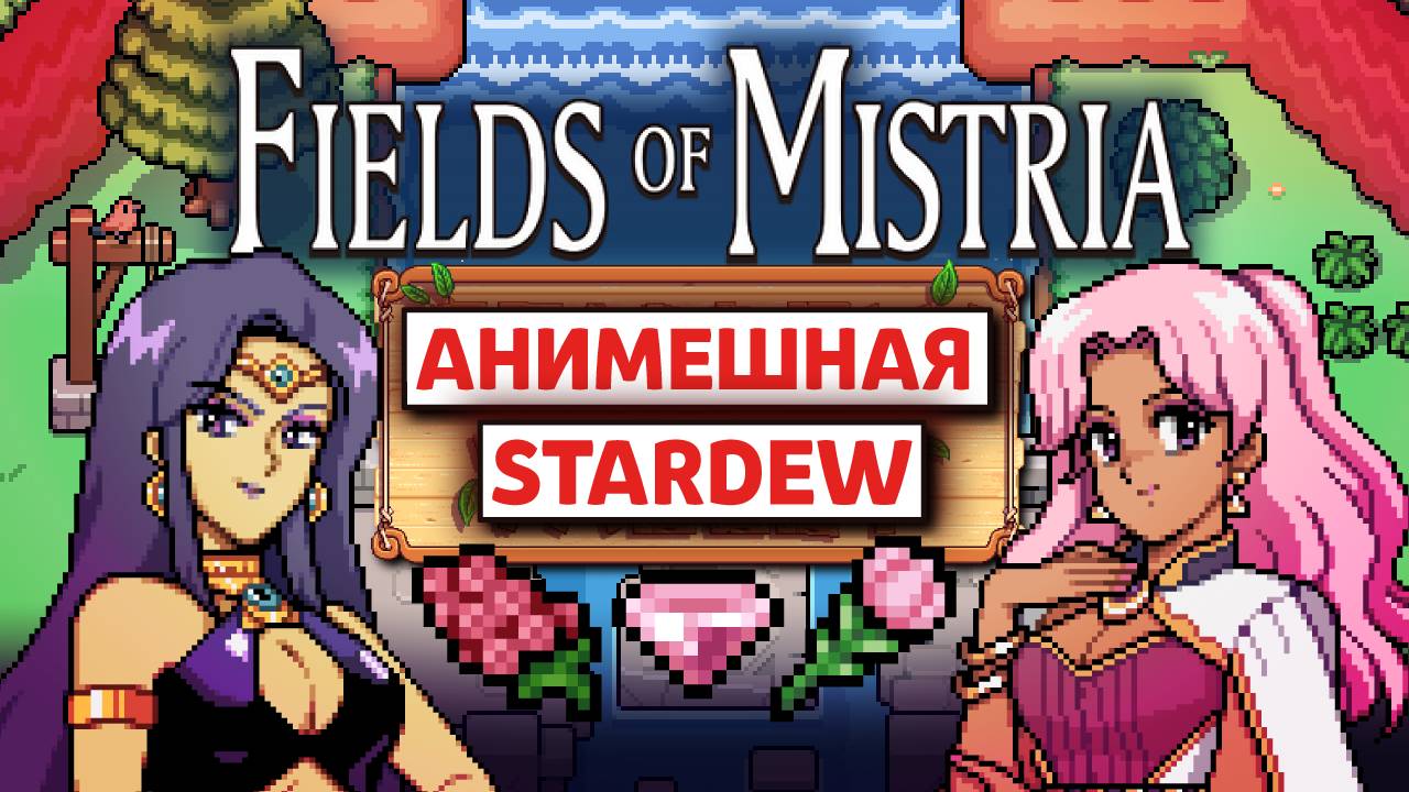 FIELDS OF MISTRIA - Самая ЛУЧШАЯ Ферма 2024 [Похожие на Stardew] смотреть онлайн