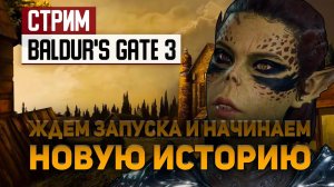 Обсуждаем Baldur's Gate 3, ждем открытия доступа и начинаем новую жизнь