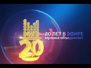 МУЗ ТВ - 20 лет!