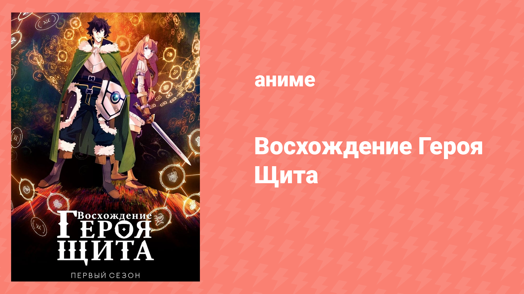 Восхождение героя щита 1 сезон 21 серия «Возвращение героя.» (аниме-сериал, 2019)