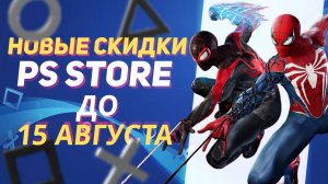 💎 ЛУЧШИЕ НОВЫЕ СКИДКИ В PS STORE НА ИГРЫ ДЛЯ PS4 И PS5 ДО 15 АВГУСТА 2024